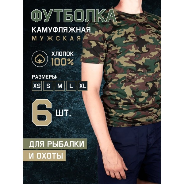 Мужская камуфляжная футболка размер L (Зеленая) 6 шт