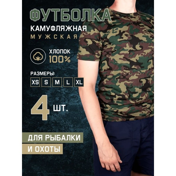 Мужская камуфляжная футболка размер XXL (Зеленая) 4 шт