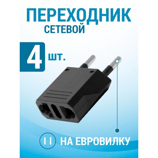 Переходник сетевой вилки EURO (Черный) 4 шт