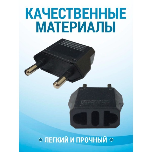 Переходник сетевой вилки EURO (Черный) 4 шт