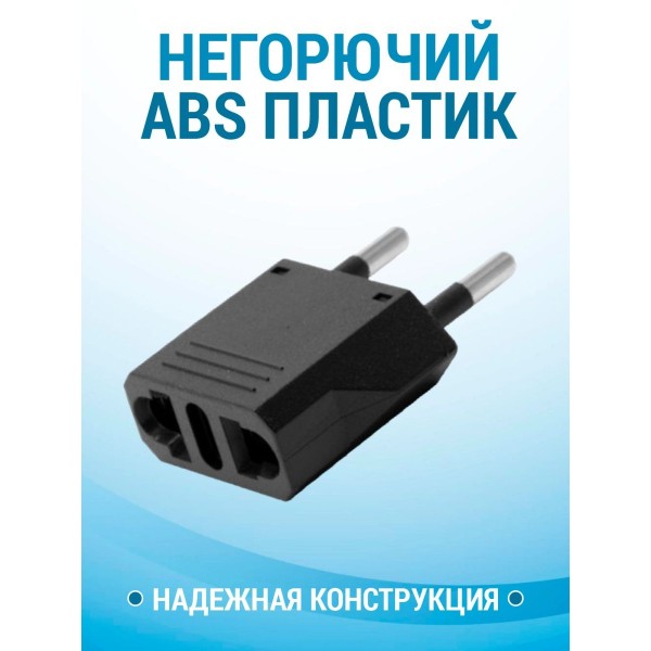 Переходник сетевой вилки EURO (Черный) 4 шт