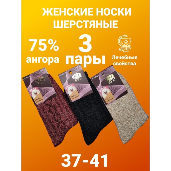 Носки женские шерстяные BFL размер 37-41 - 3 пары (чер.беж.роз.)