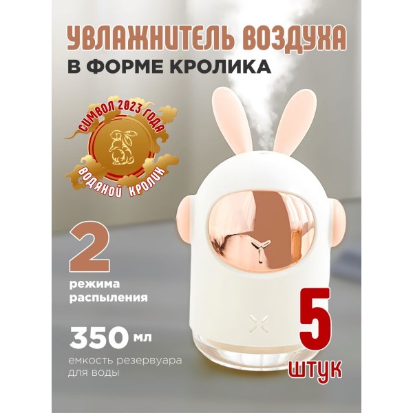 Увлажнитель воздуха в виде Зайки для ароматерапии (Белый) 5 шт
