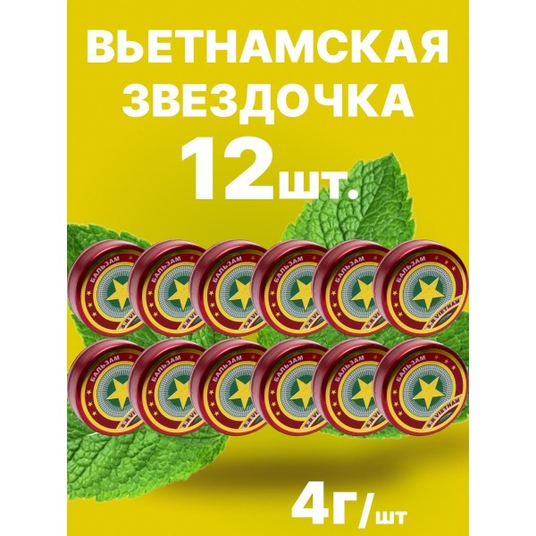 Мазь Вьетнамский бальзам звездочка 12 шт