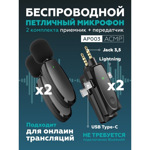 Беспроводной петличный микрофон 3 в 1 AP003 с разъемами 3,5 мм, Type-C и Lightning (Черный) 2 шт