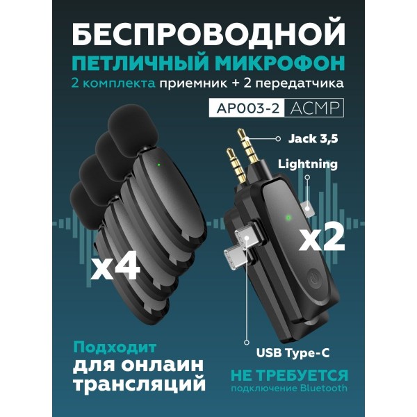 Беспроводной петличный микрофон 3 в 1 AP003-2 с разъемами 3,5 мм, Type-C и Lightning (Черный) 2 шт