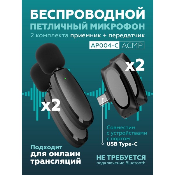 Петличный беспроводной микрофон AP004-C для АСМР с Type-C (Черный) 2 шт