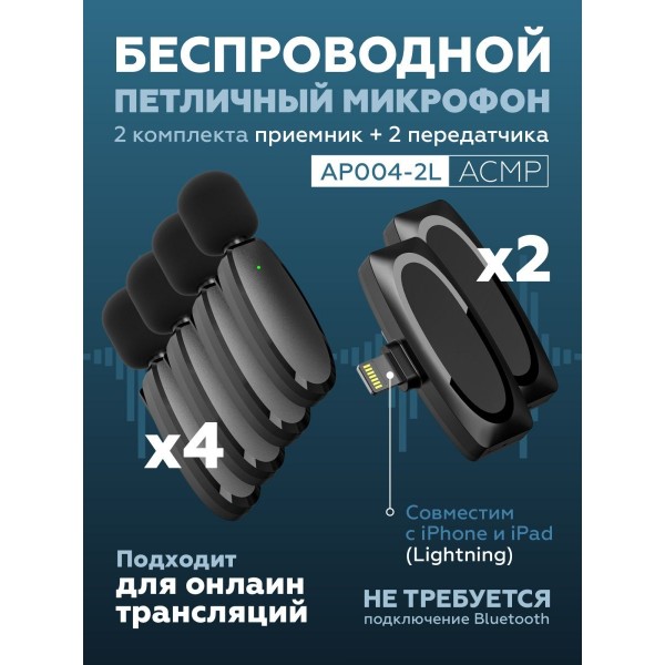 Петличный беспроводной микрофон AP004-2L для АСМР для iPhone (Черный) 2 шт