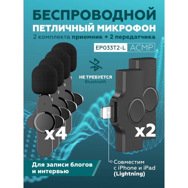 Петличный беспроводной микрофон EP033T2-L для ведения блога и записи интервью с разъемом Lightning (Черный) 2 шт