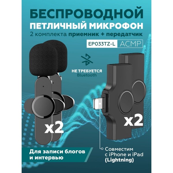 Петличный беспроводной микрофон EP033TZ-L для ведения блога и записи интервью с разъемом Lightning (Черный) 2 шт