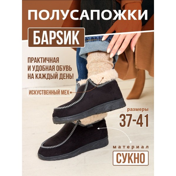 Полусапожки выворот Барсик (черный) (бабуши 003) р. 41