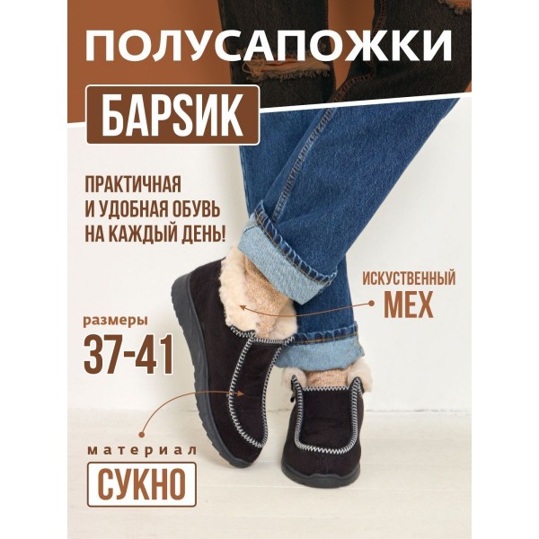 Полусапожки выворот Барсик (черный) (бабуши 003) р. 41