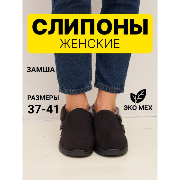 Слипоны опушка резинка Барсик (черный) (бабуши 006) р. 39