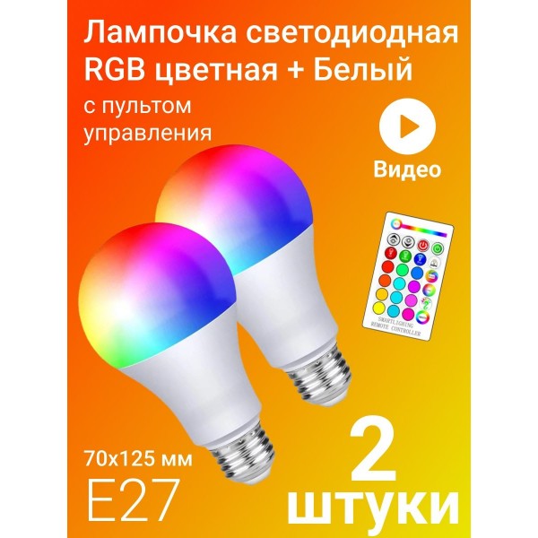 Светодиодная лампочка RGBW с пультом дистанционного управления 70х125 мм E27 10W х 2шт