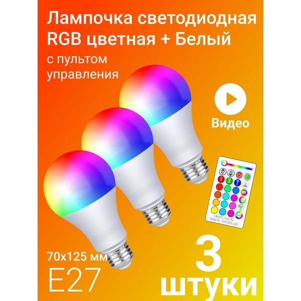 Светодиодная лампочка RGBW с пультом дистанционного управления 70х125 мм E27 10W х 3шт