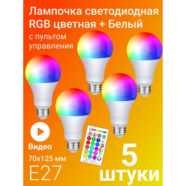 Светодиодная лампочка RGBW с пультом дистанционного управления 70х125 мм E27 10W х 5шт