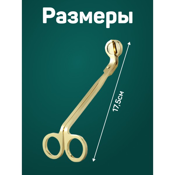 Набор для свечей: триммер (ножницы) для фитиля, гаситель для свечи (Золотистый)