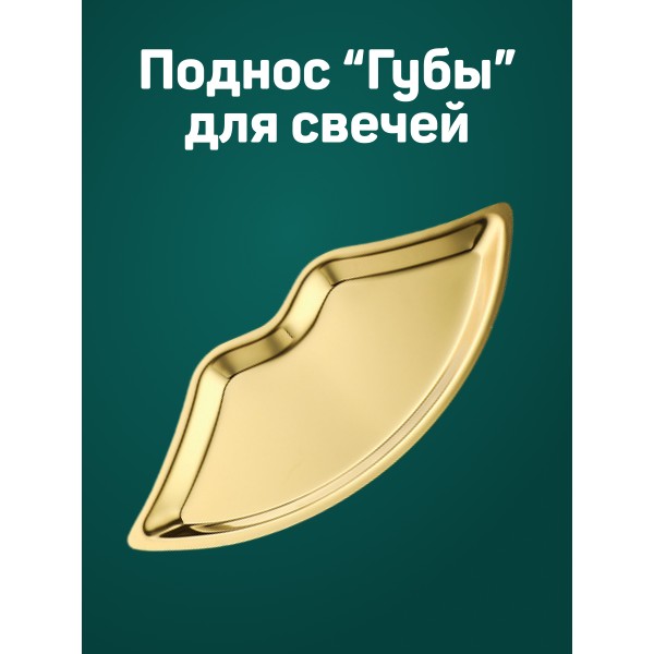 Декоративный поднос Губы для свечей (Золотистый)