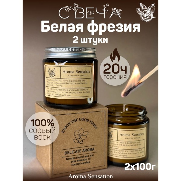 Бездымная аромасвеча Freesia, 100 гр х 2шт
