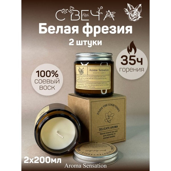 Бездымная аромасвеча Freesia, 200 гр х 2шт