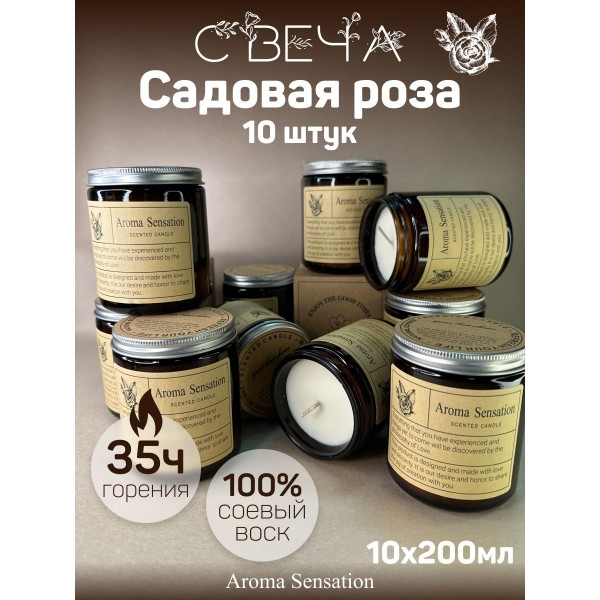 Бездымная аромасвеча Rosa Garden, 200 гр х 10шт