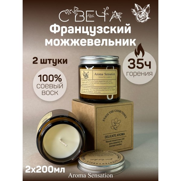Бездымная аромасвеча French Juniper Lavende, 200 гр х 2шт