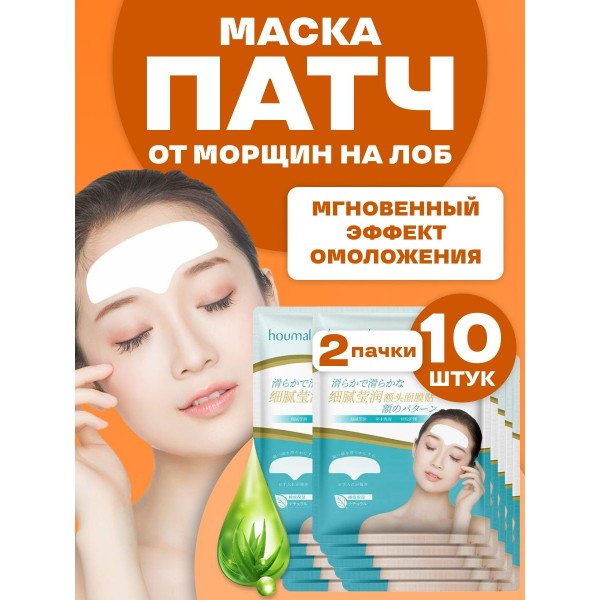 Маска патч против морщин на лоб 2 пачки (10 шт)