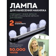 Лампа для нанесения макияжа Studio Glow (Серебряная) 2 шт
