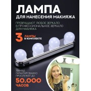 Лампа для нанесения макияжа Studio Glow (Серебряная) 3 шт