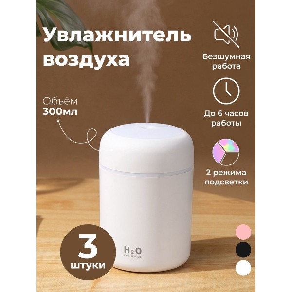 Увлажнитель воздуха Humidifier H2O (Белый) 3 шт