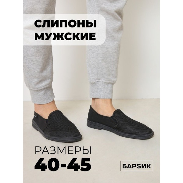 Мужские мокасины сетка + канвас размер 44 (Черные)