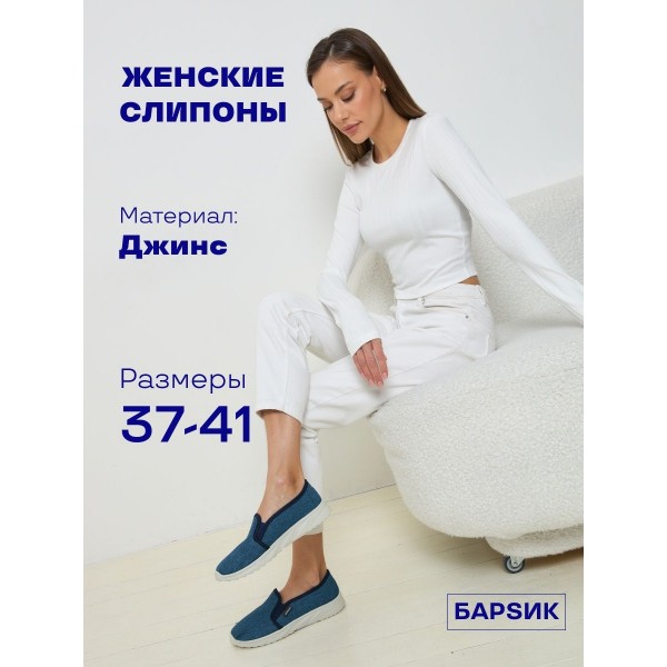 мокасины слипоны джинс барсик белая подошва размер 39 (Темно-синие)