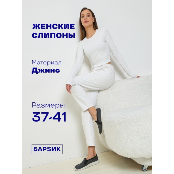 мокасины слипоны джинс барсик белая подошва размер 37 (Темно-серые)