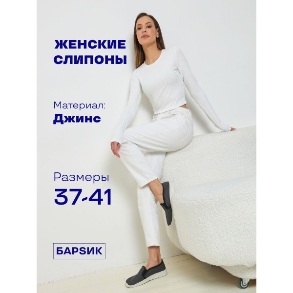 мокасины слипоны джинс барсик белая подошва размер 38 (Темно-серые)