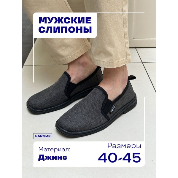 Мужские мокасины слипоны джинс барсик черный хвостик 43 (Серые)