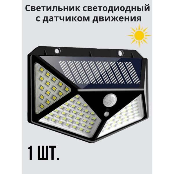 Широкоугольная настенная солнечная лампа 100leds 600LM с датчиком движения (Черная)