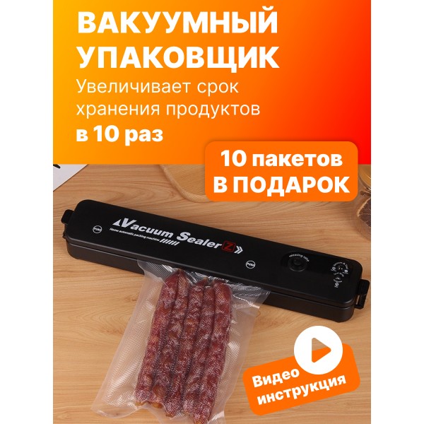 Вакуумный упаковщик продуктов для дома Vacuum Sealer 10 пакетов подарок улучшенная модель (Черный)