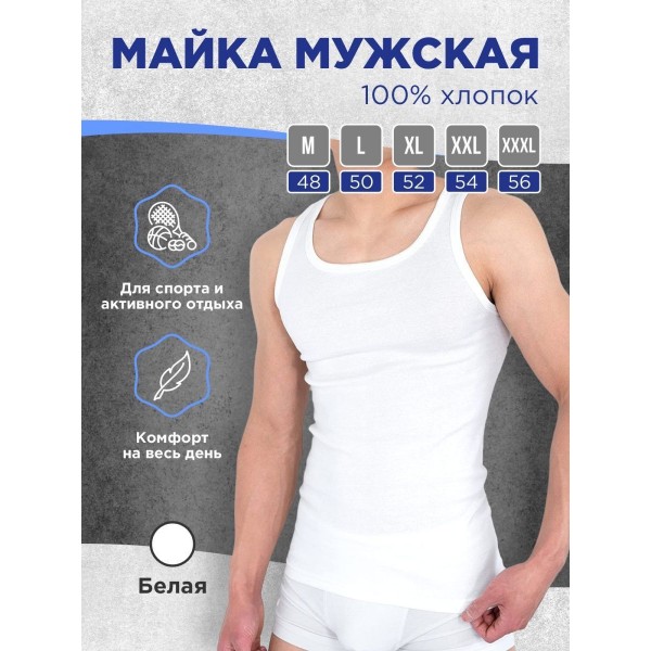 Хлопковая мужская майка 50 размер (Белая)