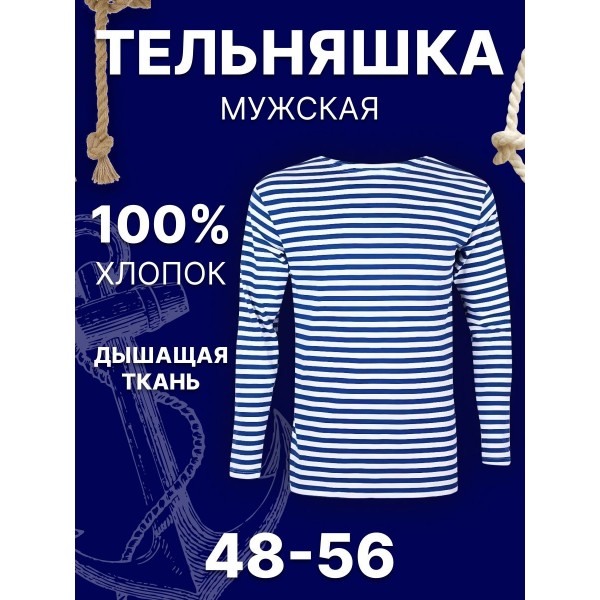 Мужская тельняшка 56 размер (Бело-синяя)