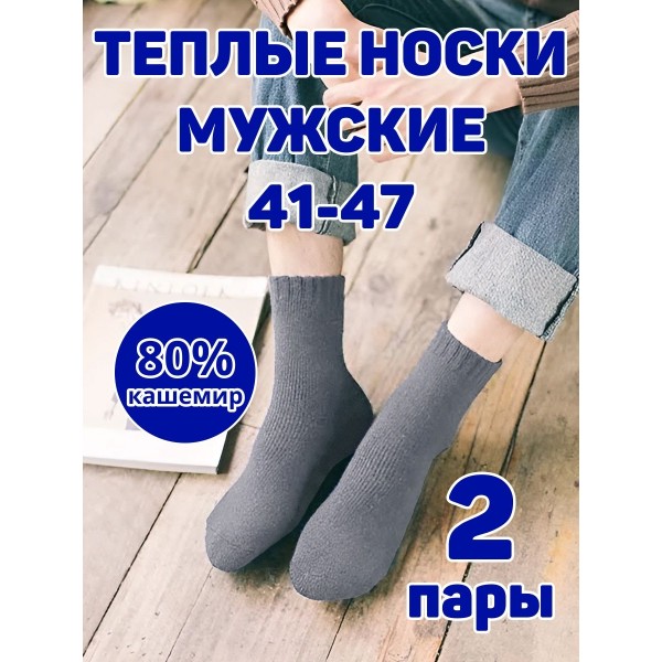 Мужские носки теплые кашемир Ланмень размер 41-47 - 2 пары (Серые) NO:А727 