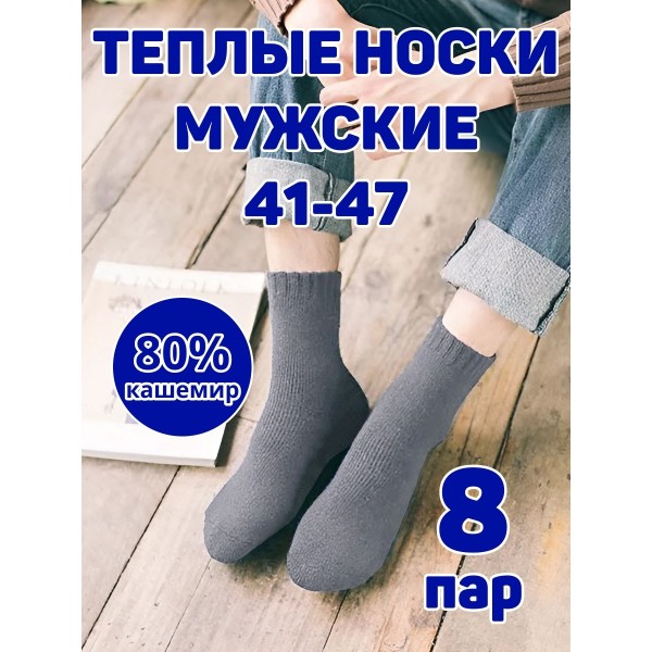 Мужские носки теплые кашемир Ланмень размер 41-47 - 8 пар (Серые) NO:А727 