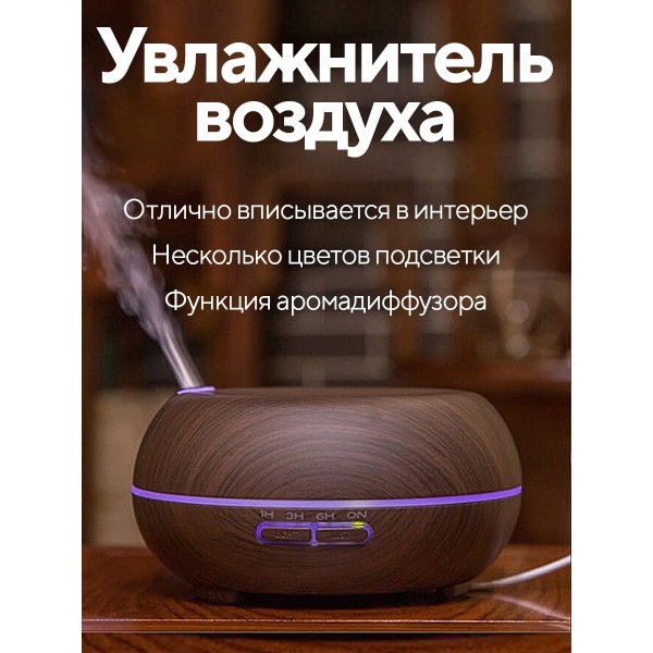Ультразвуковой увлажнитель-аромадиффузор 300 мл (Темное дерево)