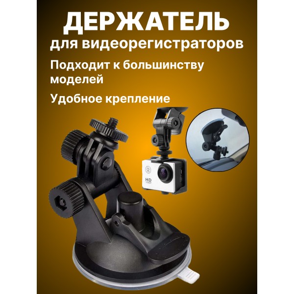 Автомобильный держатель для видеорегистраторов JF007 (Черный)