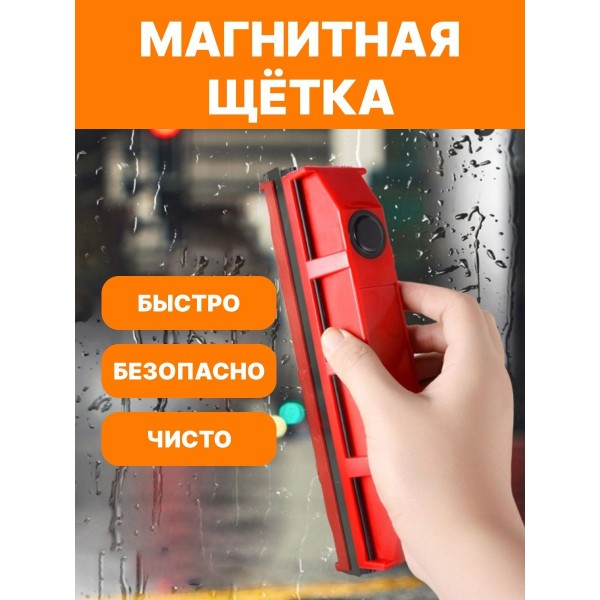 Магнитная щетка для мытья окон Glider (Красный)