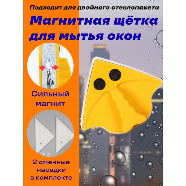 Магнитная щётка для окон Double-side glass cleaner Porcelain (Желтый)