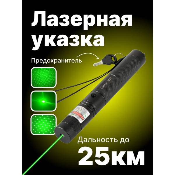 Лазерная указка Green Laser 303 (Черный)