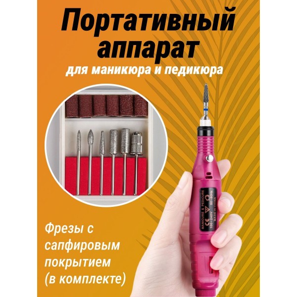 Фрезер для маникюра и педикюра 15000 оборотов (Красный)