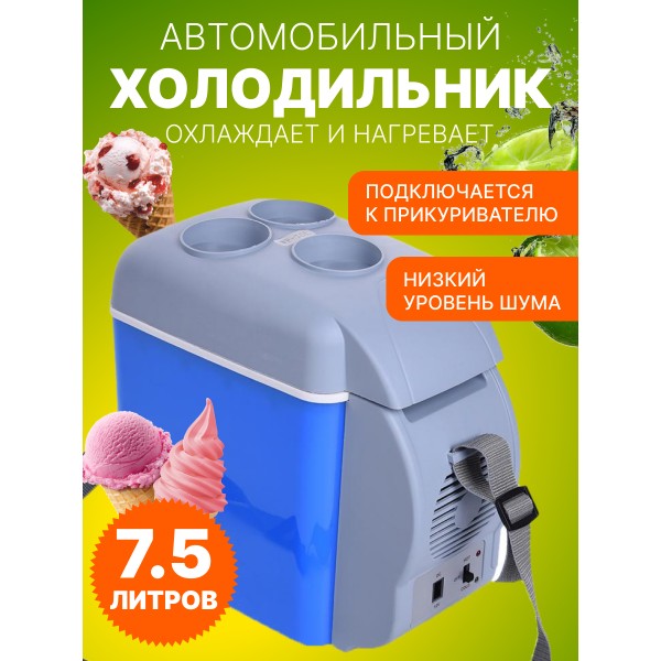 Мини-туристический автомобильный холодильник 7.5л 12В (Синий)