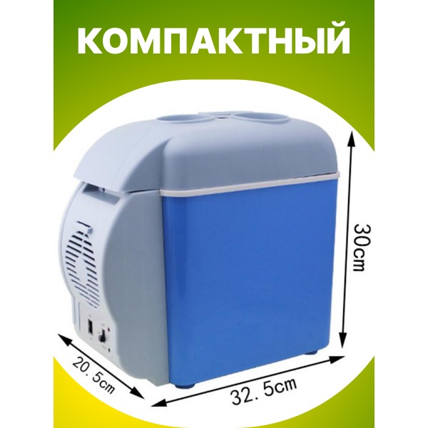 Мини-туристический автомобильный холодильник 7.5л 12В (Синий)