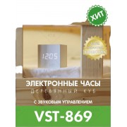 Электронные часы деревянный куб с звуковым управлением VST-869 (Белый)